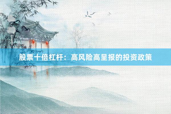 股票十倍杠杆：高风险高呈报的投资政策